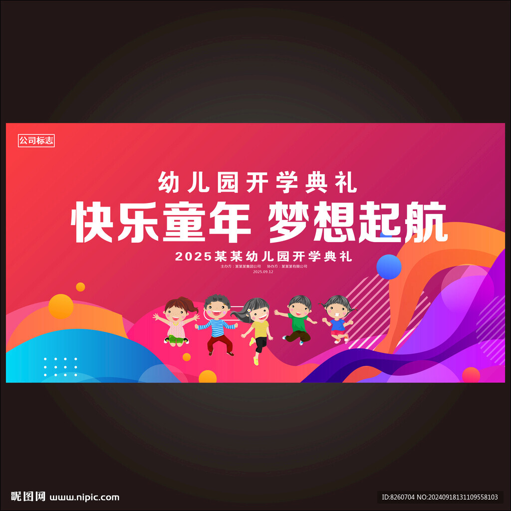 幼儿园开学典礼