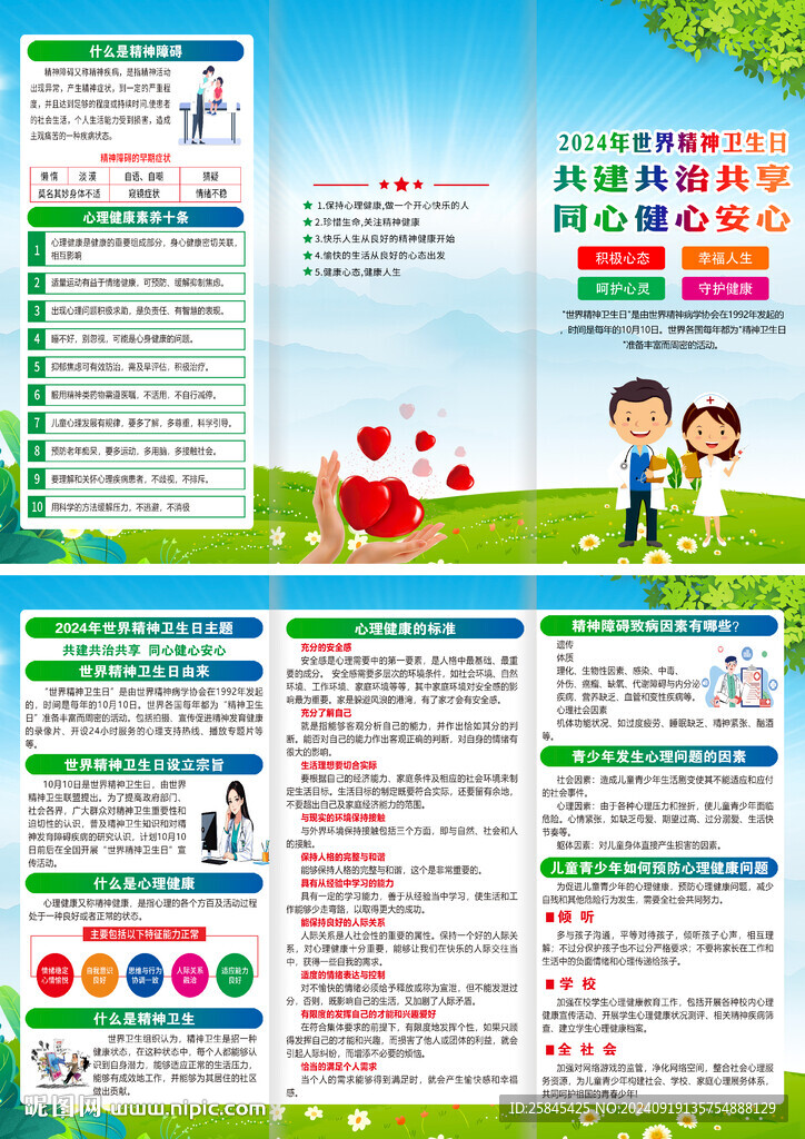 2024年世界精神卫生日折页