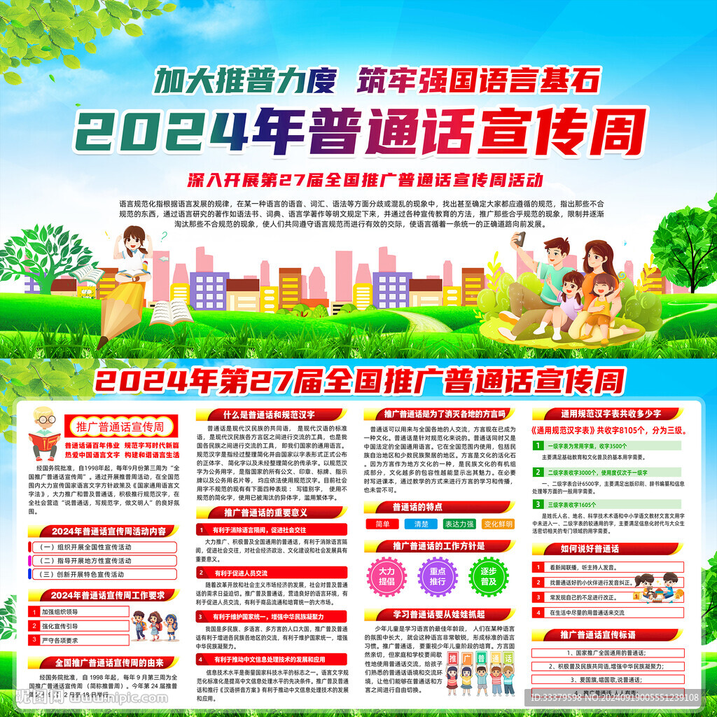 2024普通话宣传周