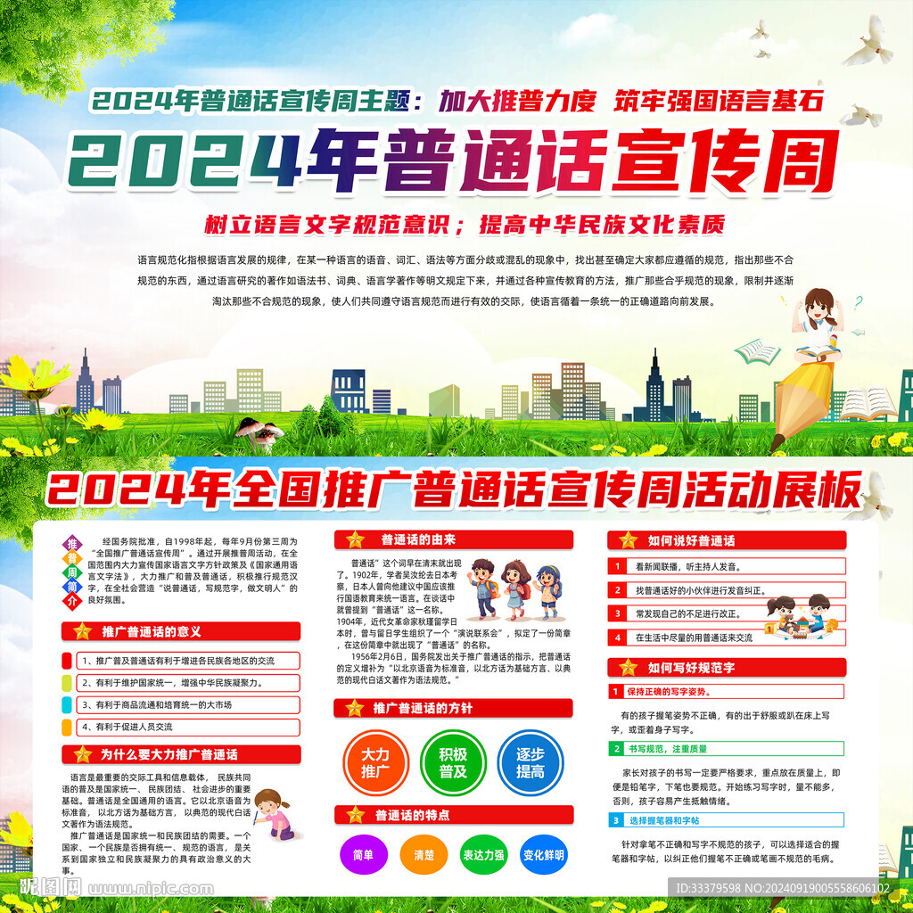 2024普通话宣传周