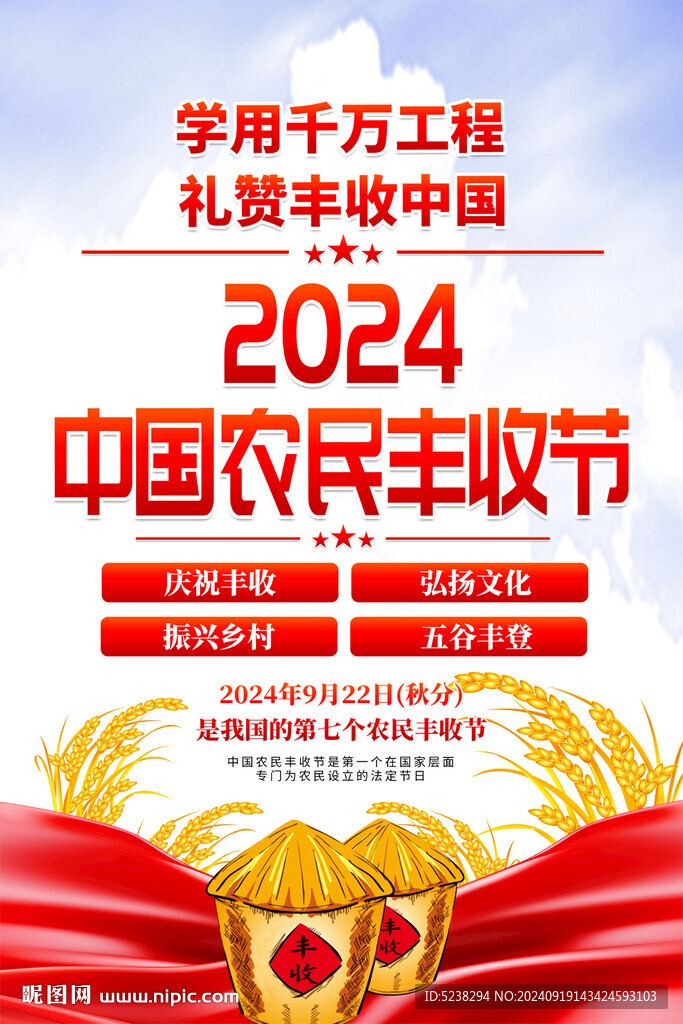 中国农民丰收节海报