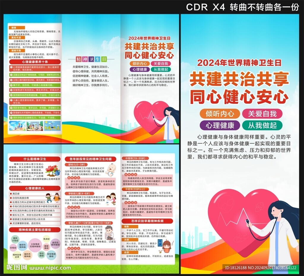 2024年世界精神卫生日三折页