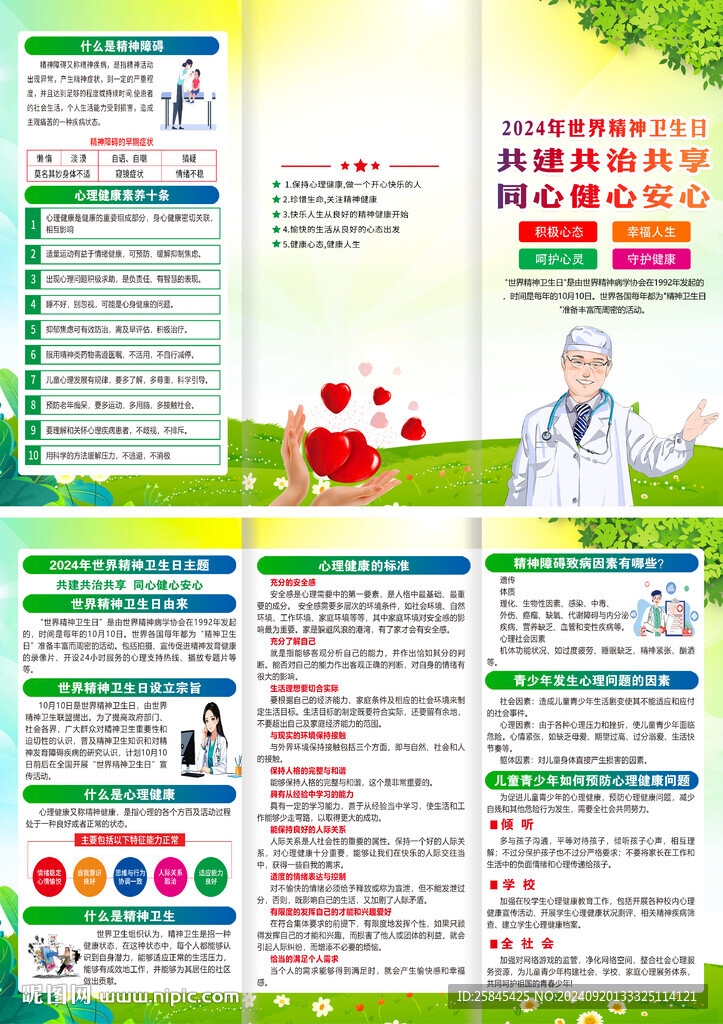 2024年世界精神卫生日折页