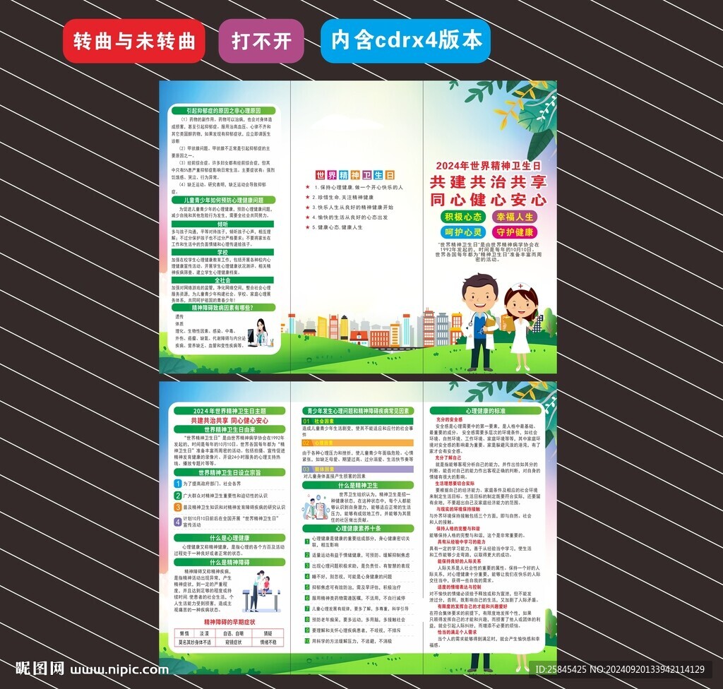 2024年世界精神卫生日折页