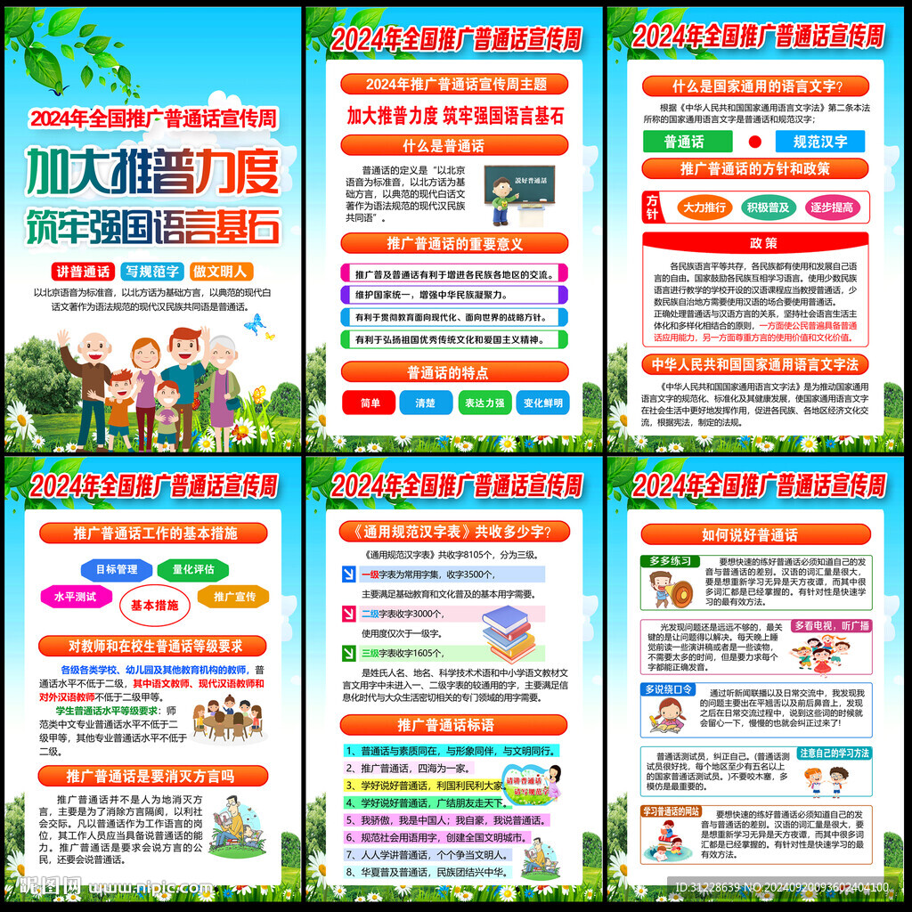 2024普通话宣传周