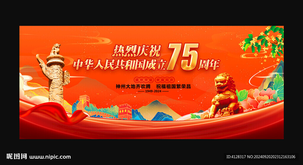 中华人民共和国成立75周年