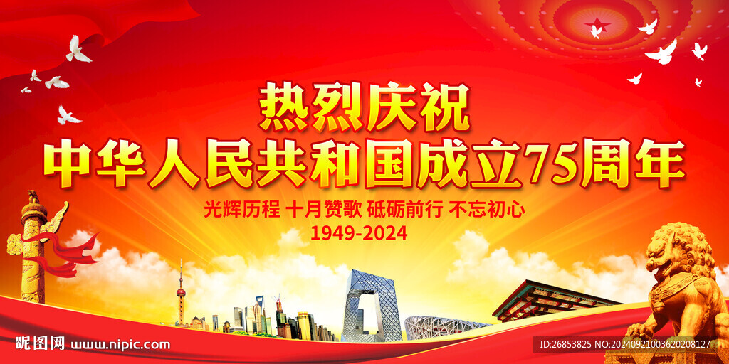 庆祝中华人民共和国成立75周年