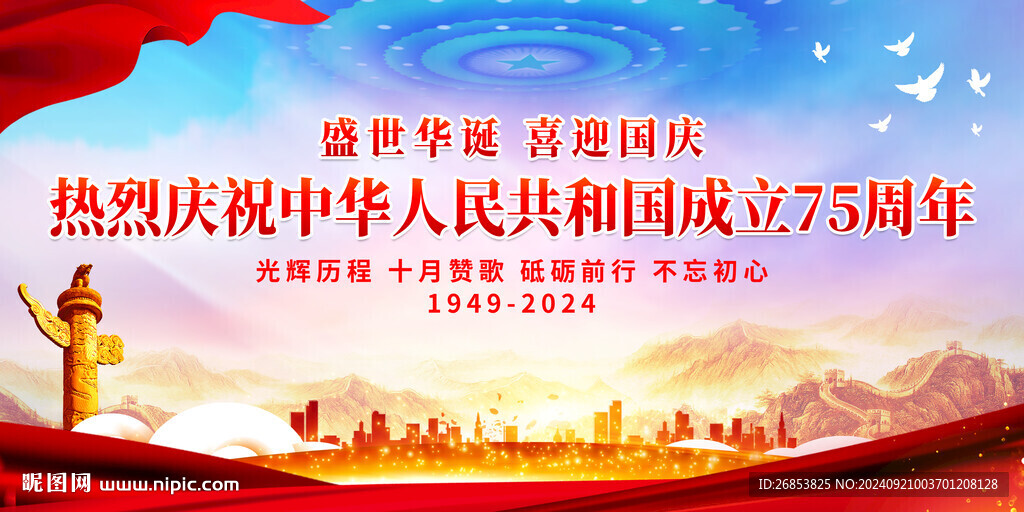 庆祝中华人民共和国成立75周年