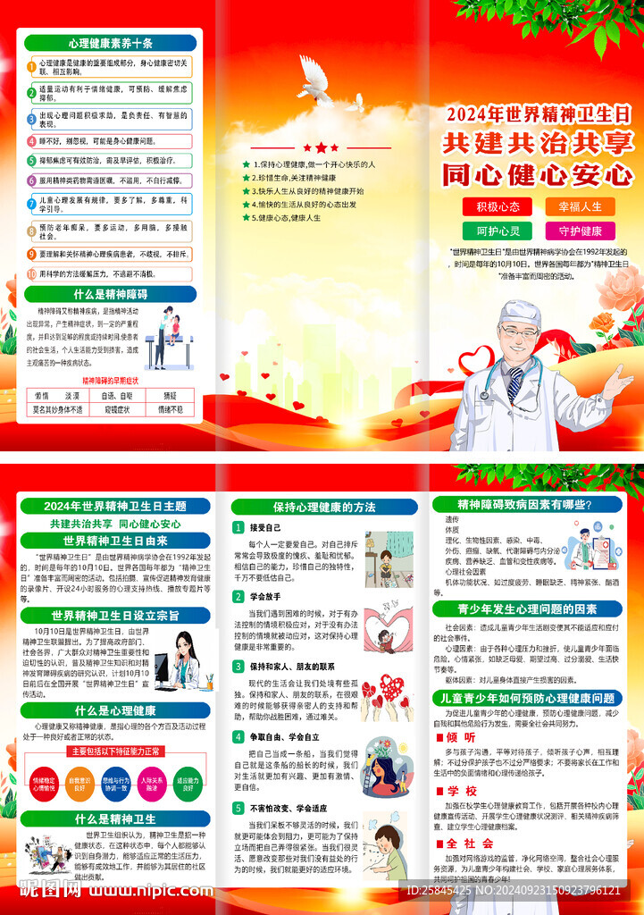 2024年世界精神卫生日折页