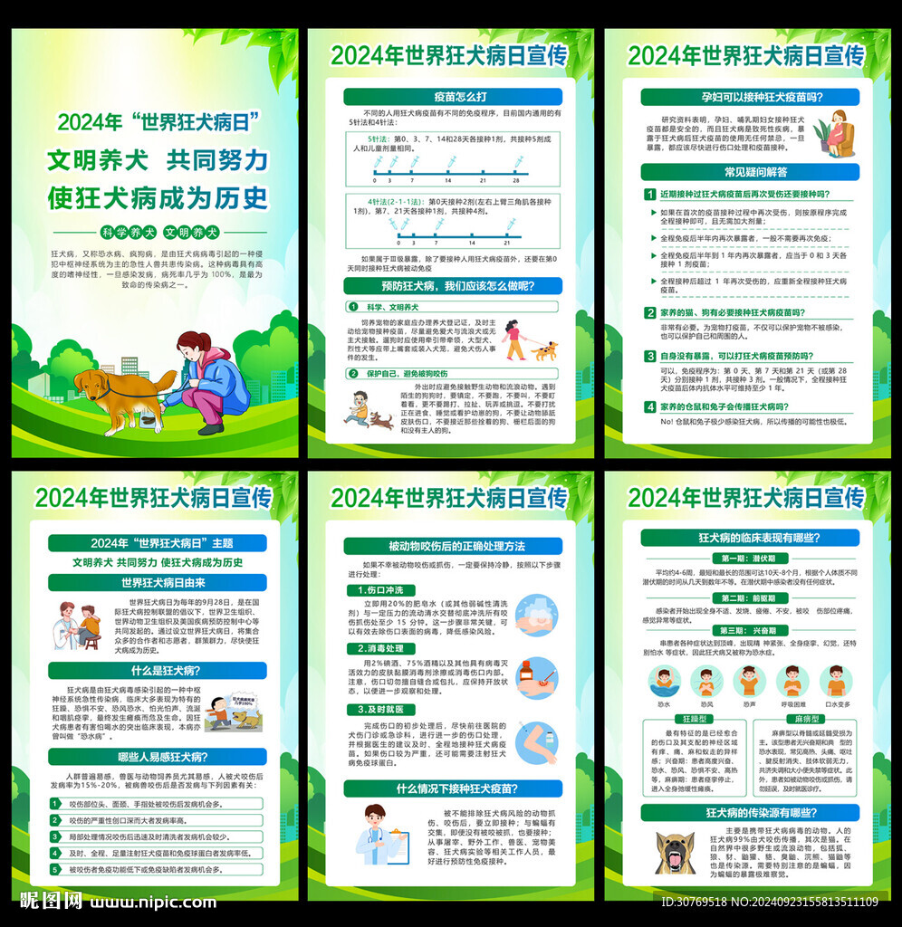 世界狂犬病日挂图