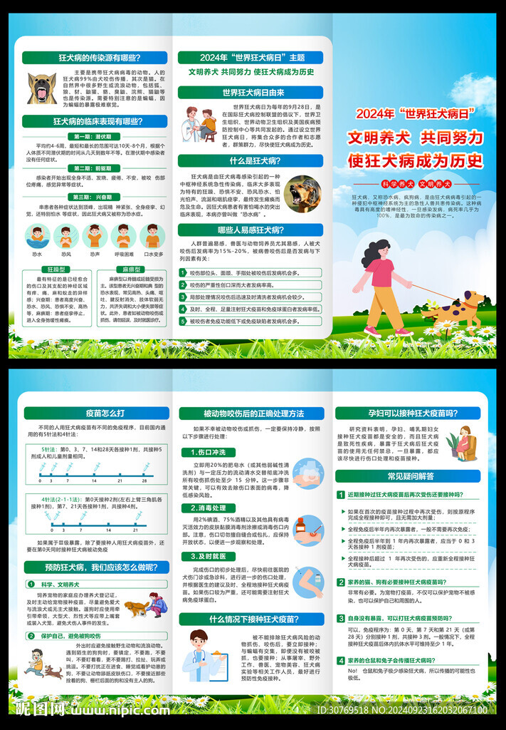 预防狂犬病宣传单
