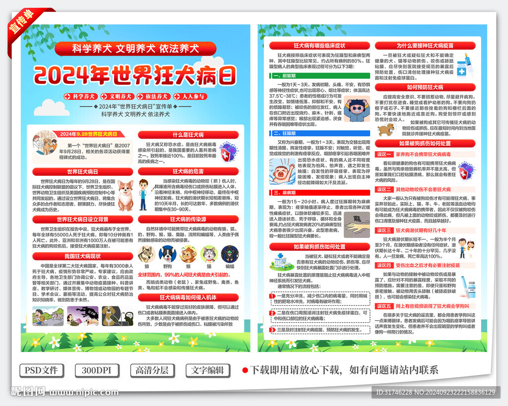 世界狂犬病日宣传单
