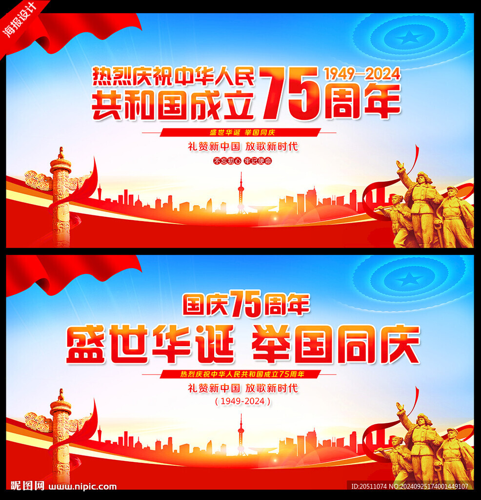 庆祝中华人民共和国成立75周年