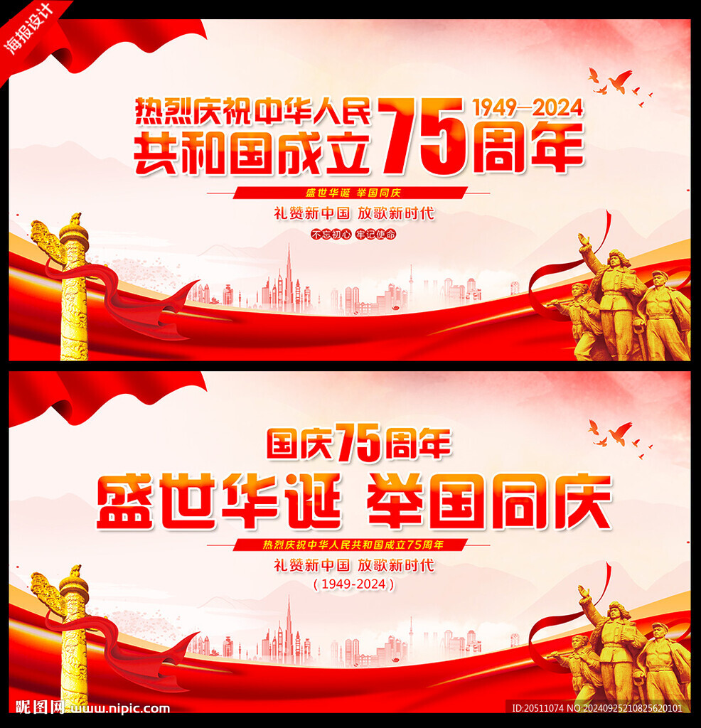 庆祝中华人民共和国成立75周年