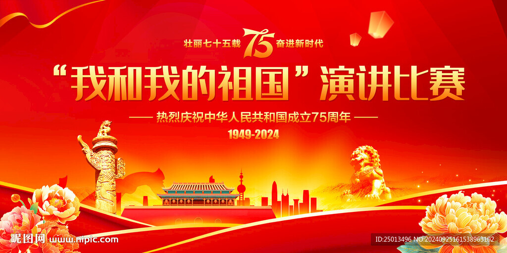 我和我的祖国演讲比赛