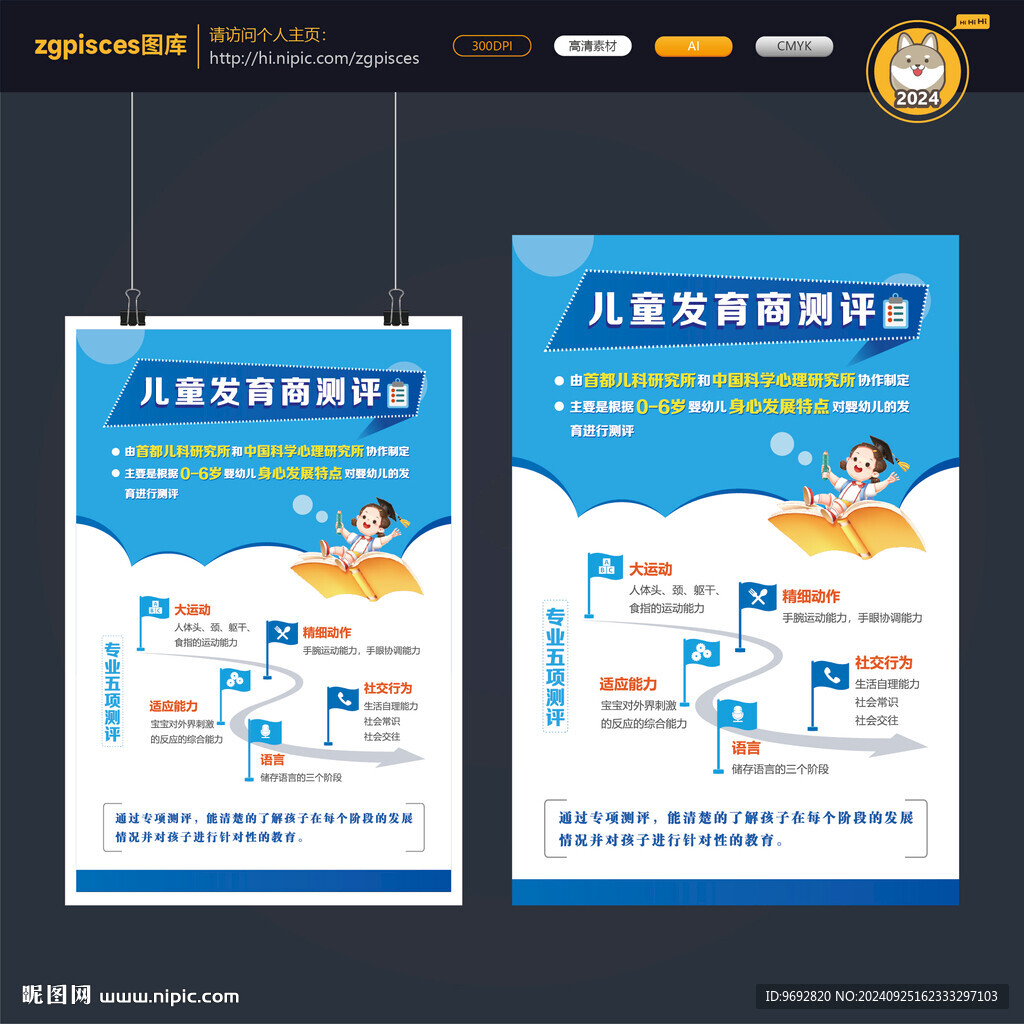 儿童发育商测评海报