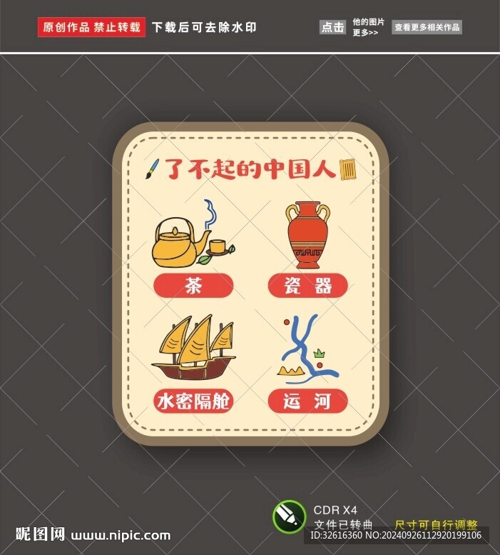 了不起的中国人