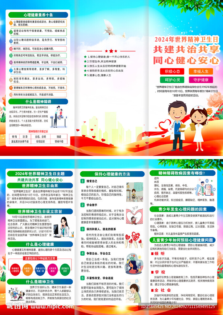2024年世界精神卫生日折页