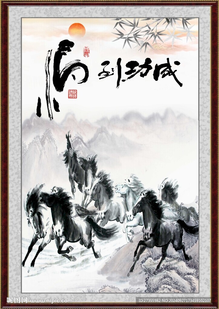  国画马到成功