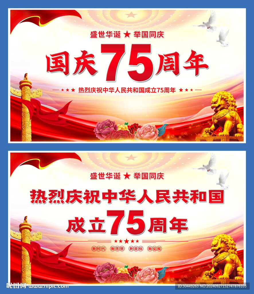 国庆75周年海报