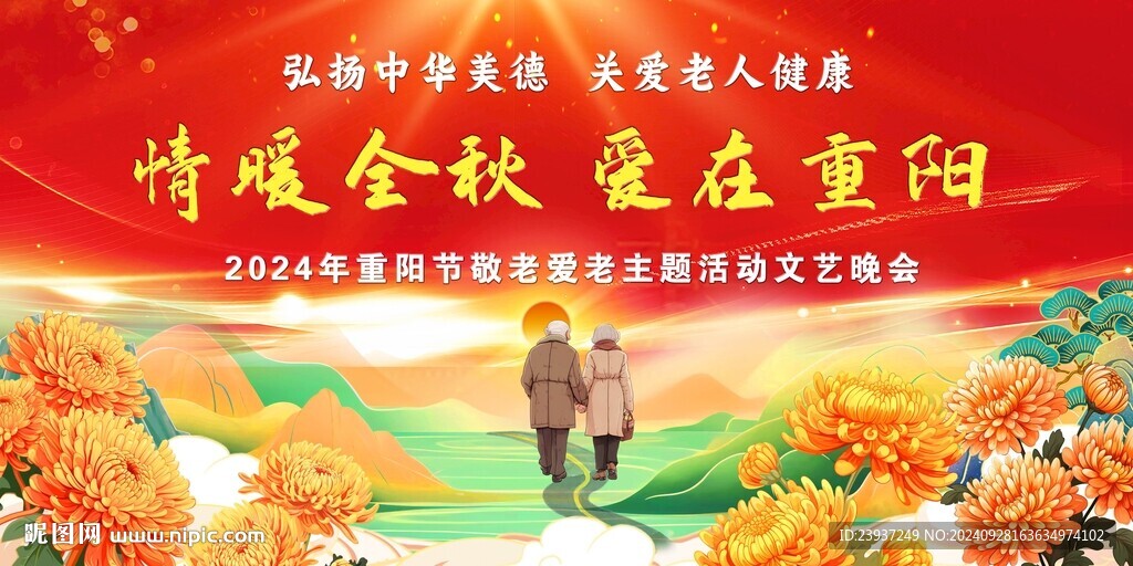 九九重阳节大型舞台背景