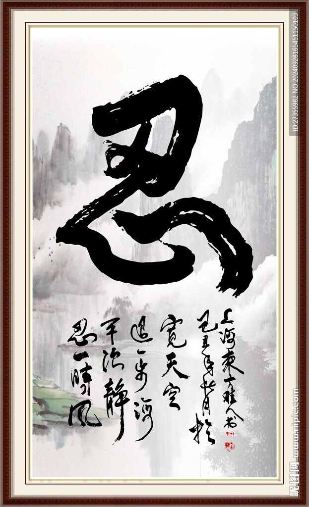 忍 书法 字画