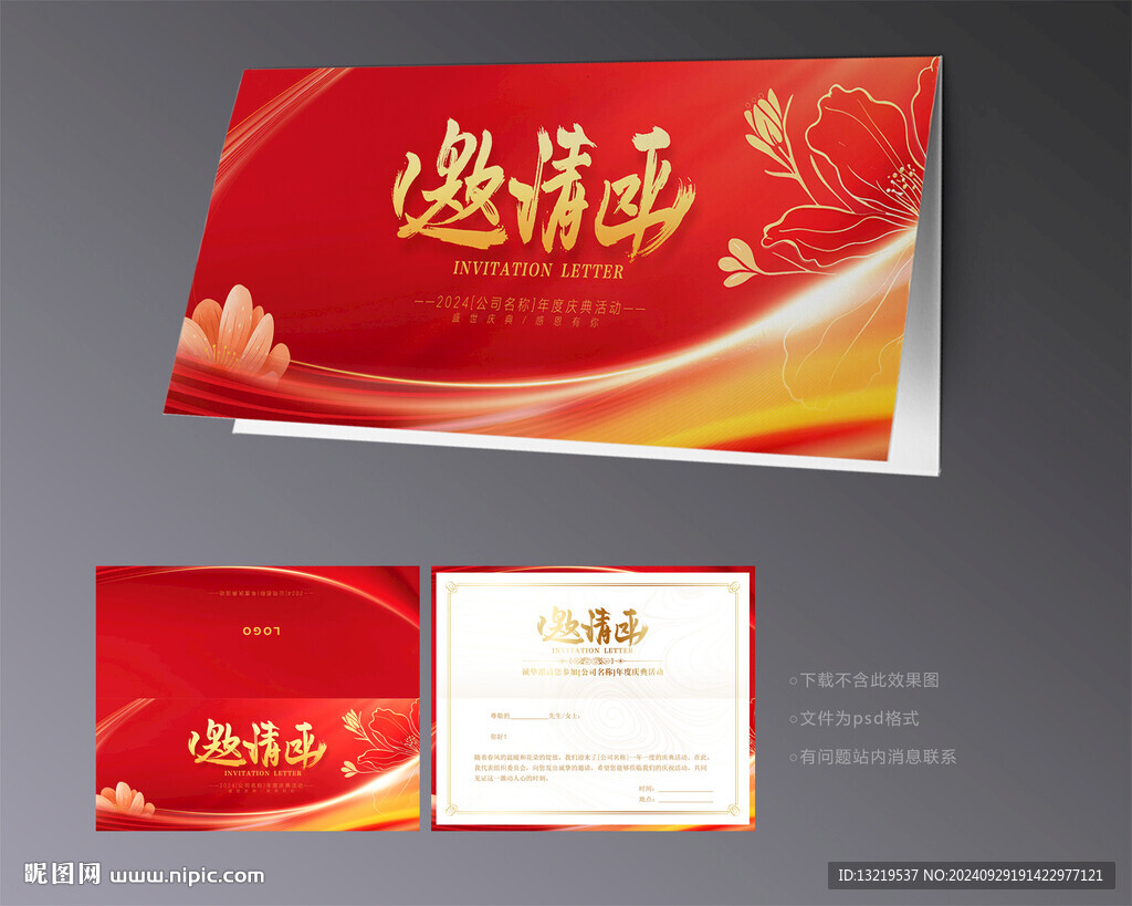 红色邀请函