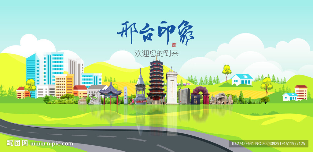 邢台城市旅游展板