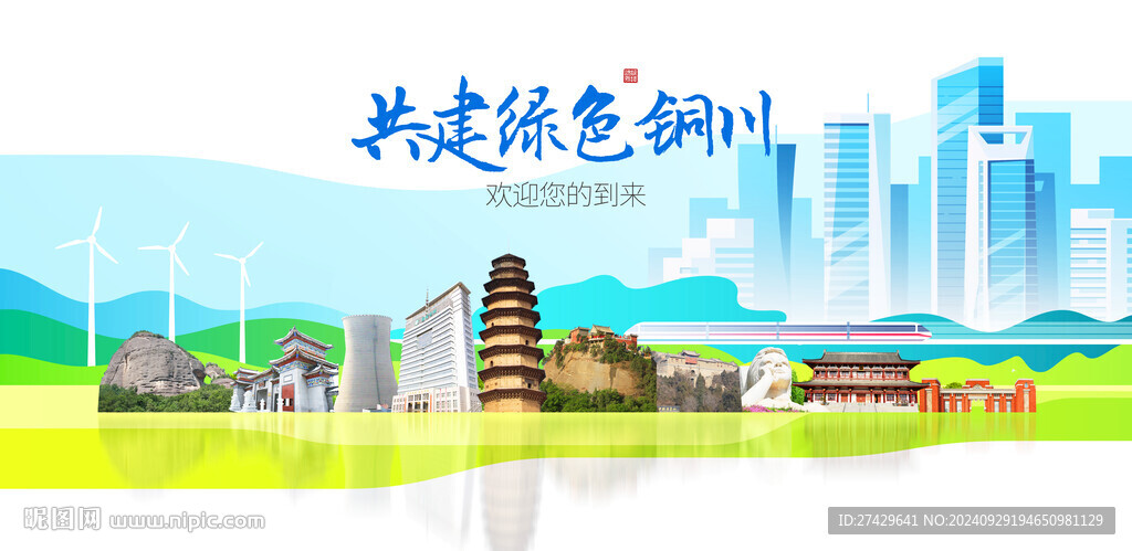 铜川城市旅游展板