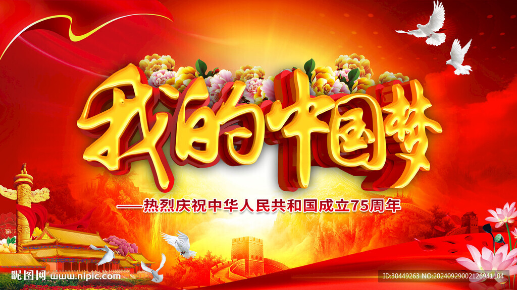 75周年展板国庆节海报背景