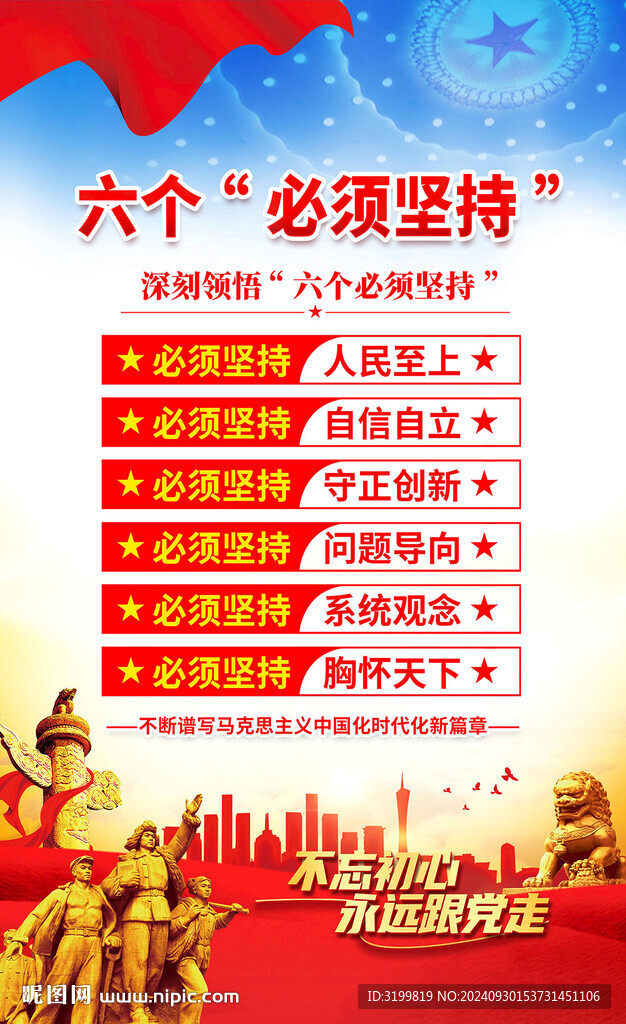 六个必须坚持海报