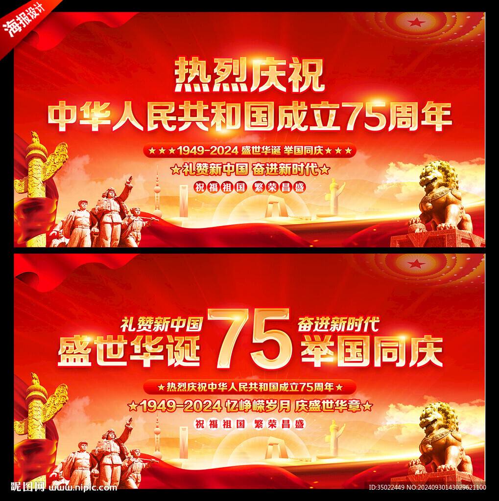 庆祝中华人民共和国成立75周年