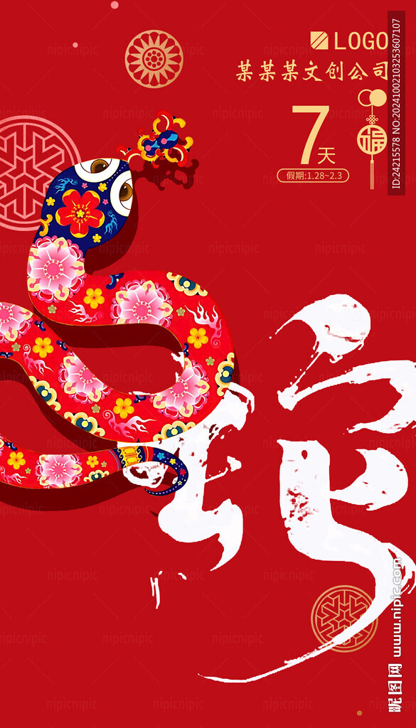 2025蛇年海报 