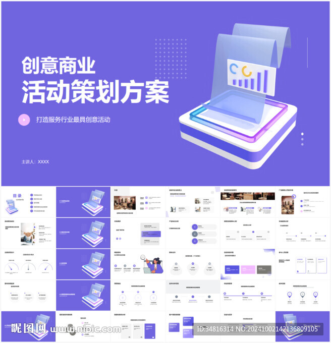 创意商业活动策划方案PPT