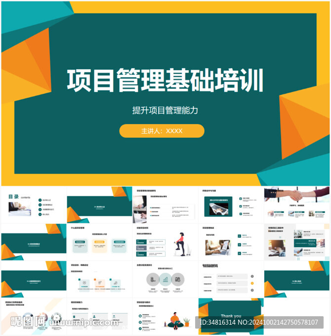 项目管理基础培训PPT
