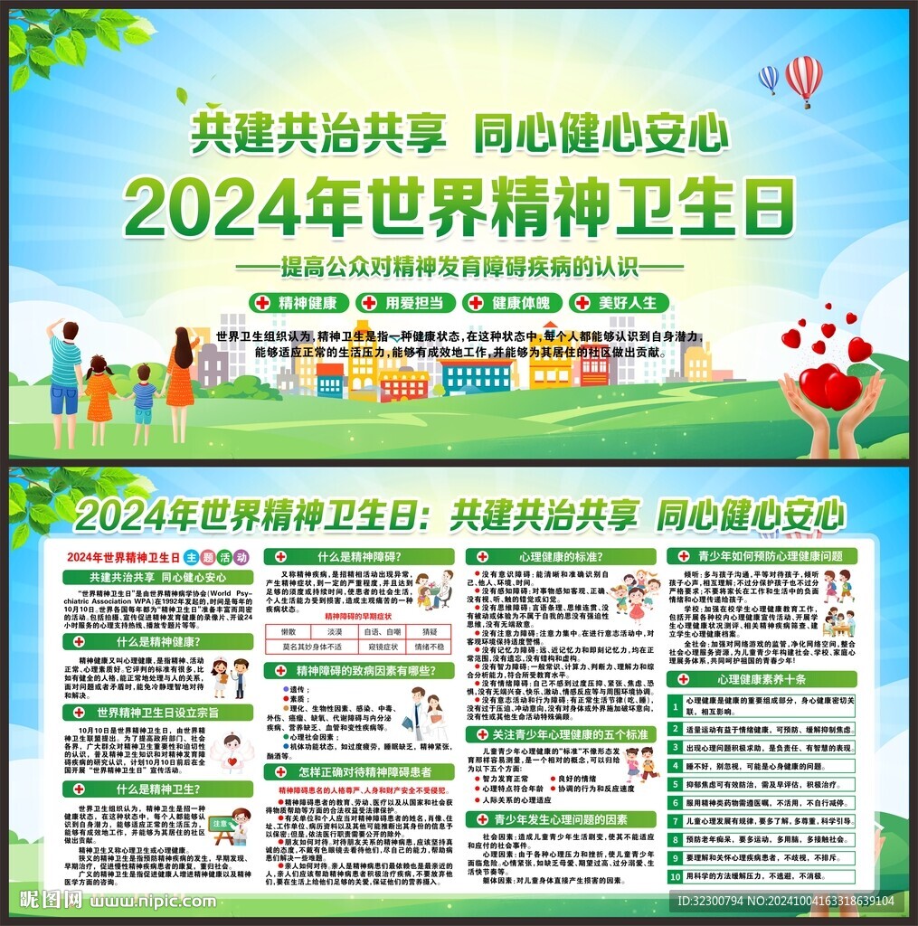 世界精神卫生日