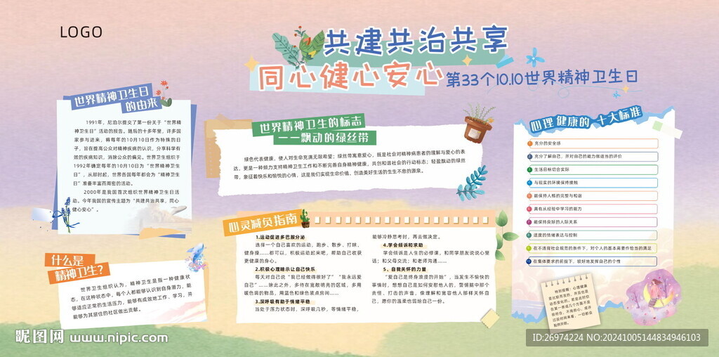 世界精神卫生日