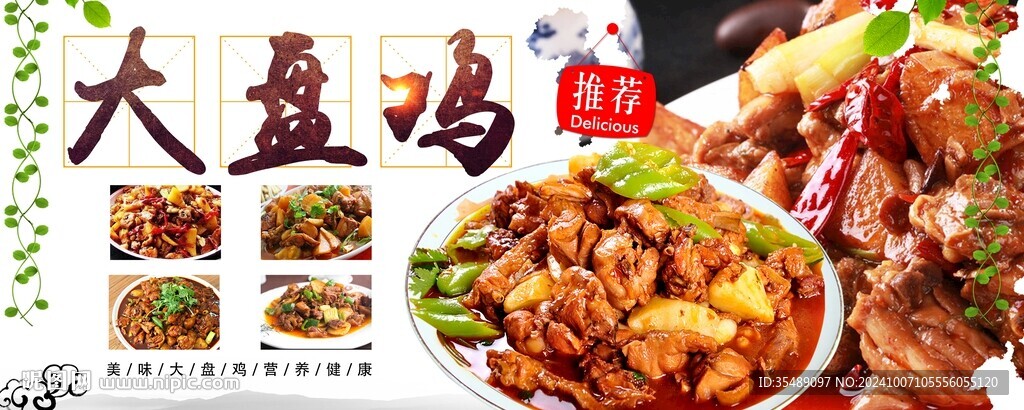 特色大盘鸡推荐美食展板