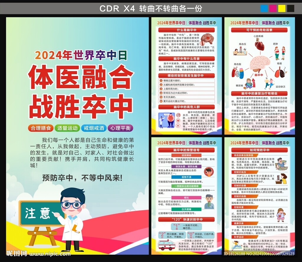2024年世界卒中日海报