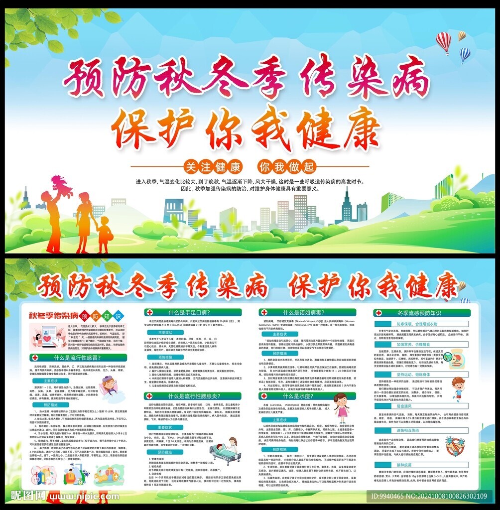 预防秋冬季传染病