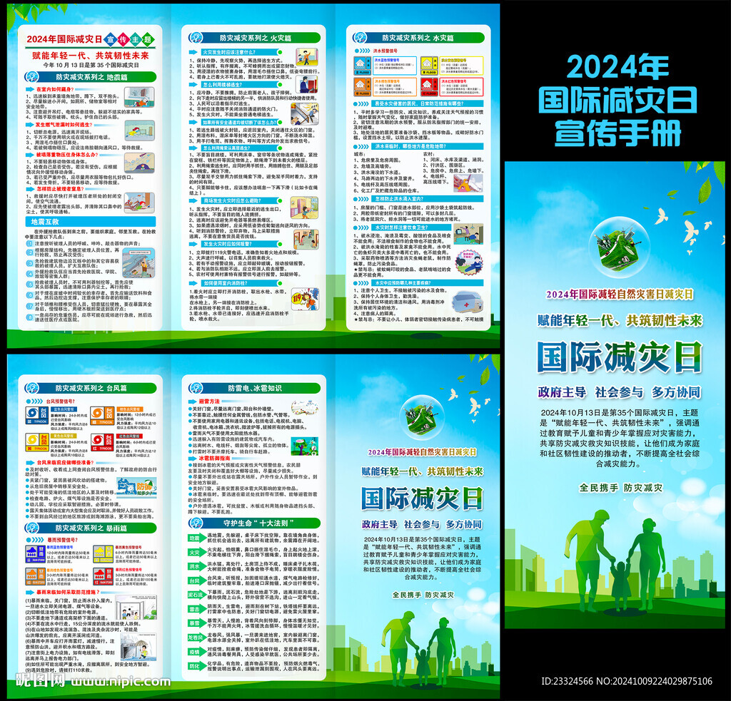 国际减灾日手册