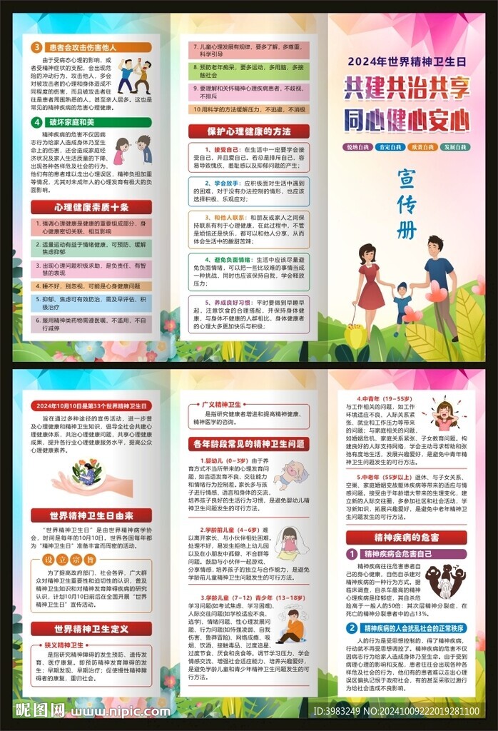 2024年世界精神卫生日三折页