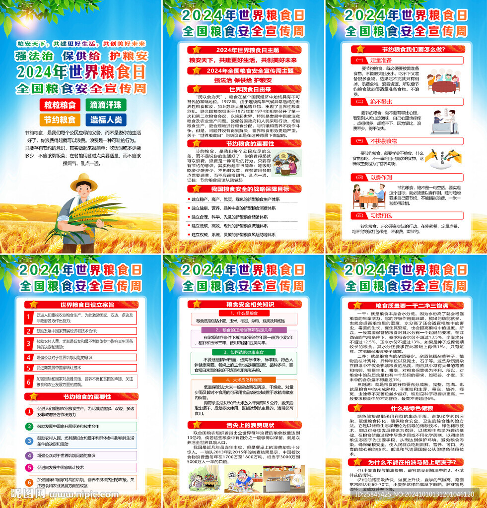 2024年世界粮食日海报