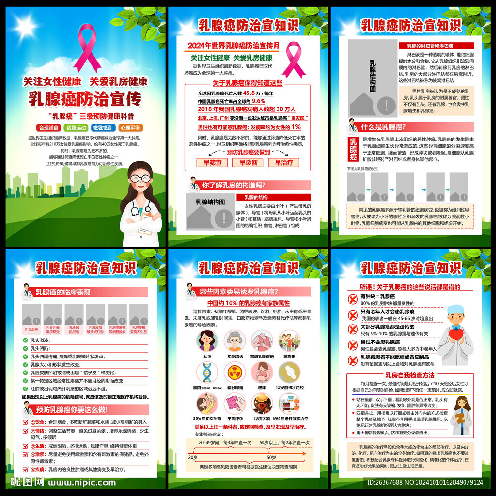 乳腺癌宣传日