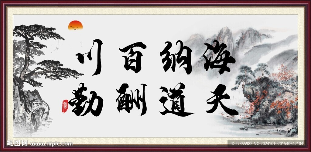 海纳百川  天道酬勤