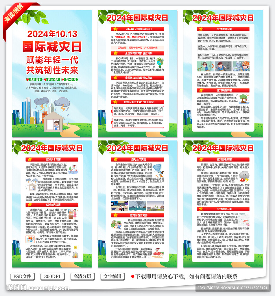 2024年国际减灾日挂图