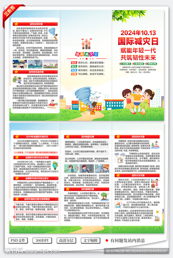 减灾日三折页