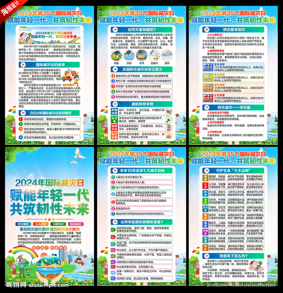2024国际减灾日海报
