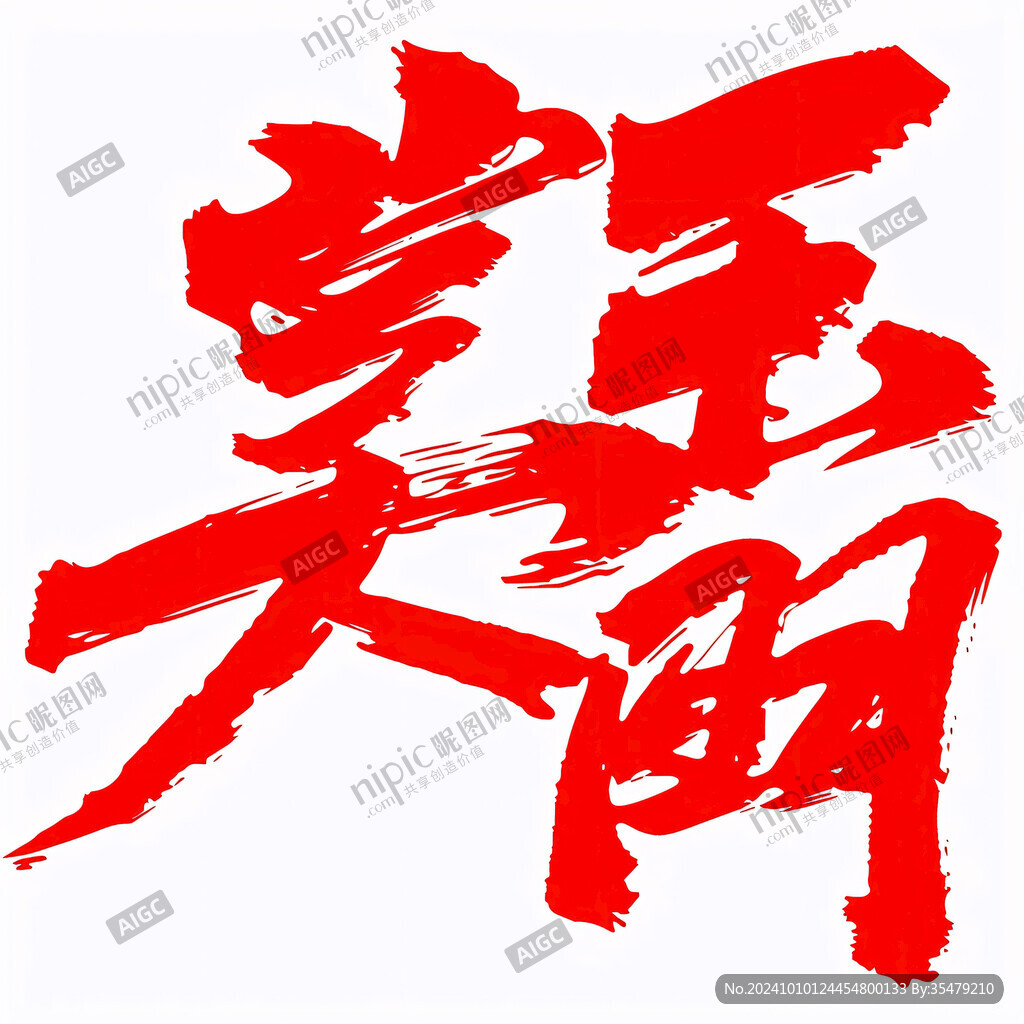明天更精彩书法字