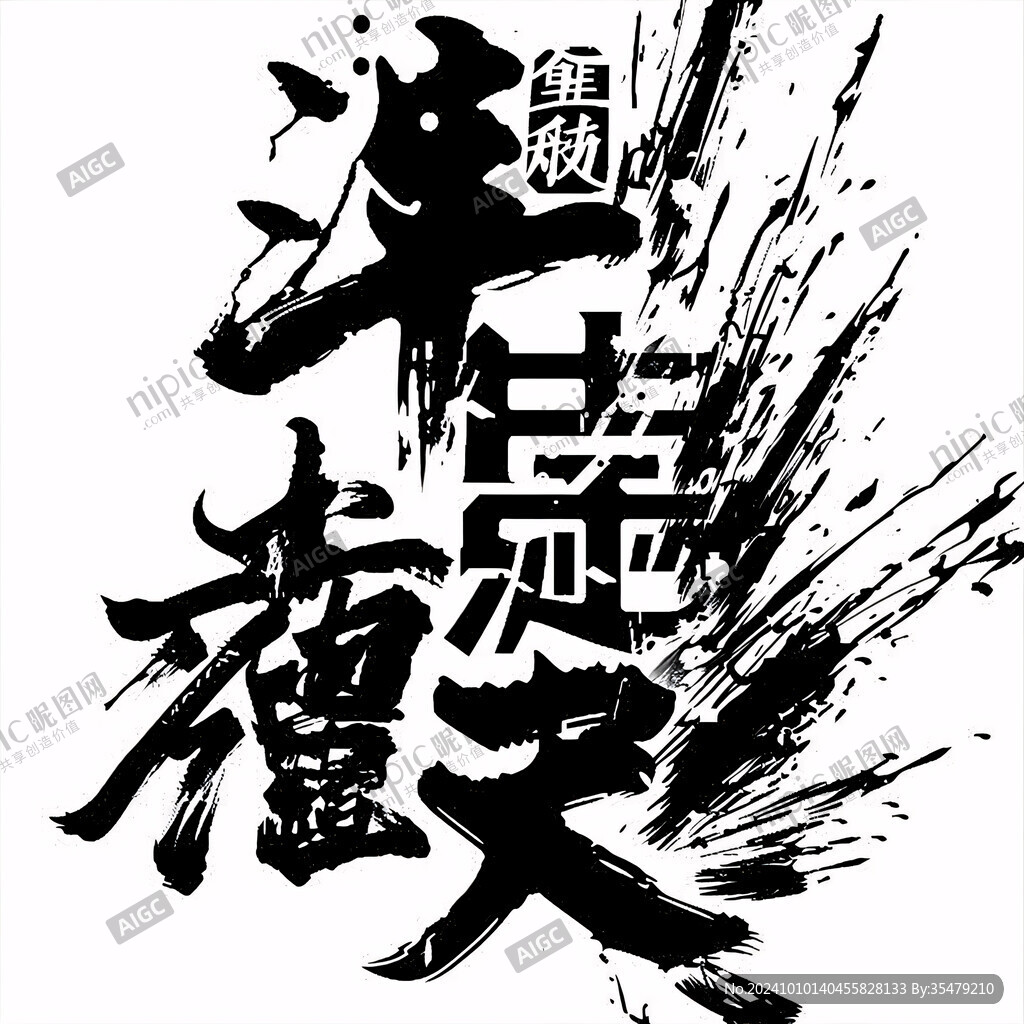 通天浮屠毛笔字